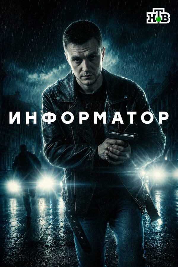Информатор - постер